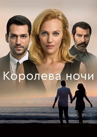 Королева ночи (2016) - смотреть онлайн